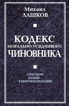 Михаил Лашков - Кодекс морально-усидчивого чиновника