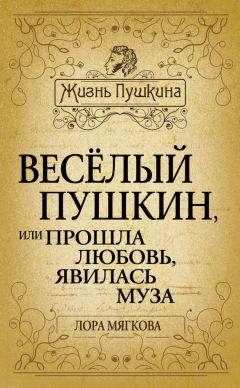 Анна Анна - Ай да Пушкин… Музы о поэте