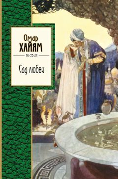 Владимир Бутромеев - Так говорил Омар Хайам. Рубайят о любви