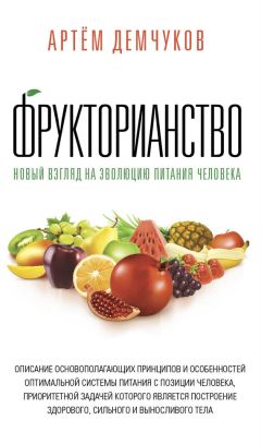 Евгений Сутягин - Библия здорового питания. Простые правила, которые позволят вам правильно питаться и оставаться здоровыми и стройными