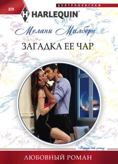 Мелани Милберн - Загадка ее чар