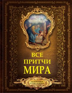 Евгений Таран - Мудрость Востока. Притчи о любви, добре, счастье и пользе наук