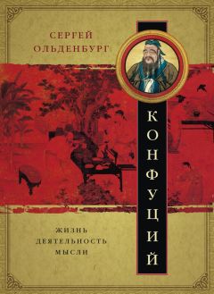  Сборник - Конфуций: биография, цитаты, афоризмы