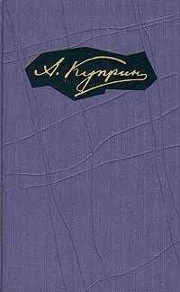 Александр Куприн - Том 3. Произведения 1901-1905