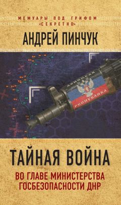 Андрей Пинчук - Тайная война. Во главе министерства госбезопасности ДНР