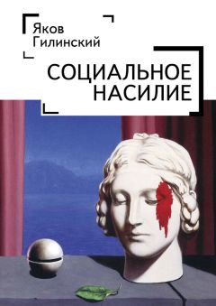 Яков Гилинский - Девиантность, преступность, социальный контроль в обществе постмодерна