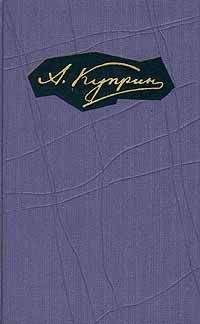 Александр Куприн - Том 7. Произведения 1917-1929