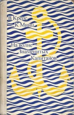 Владимир Крепс - На волне Знаменитых Капитанов