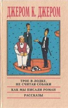 Джером Джером - Третья книжка праздных мыслей праздного человека