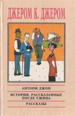 Джером Джером - Трогательная история