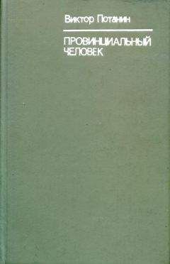 Виктор Полторацкий - След человеческий (сборник)