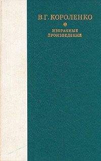 Владимир Короленко - Ат-Даван