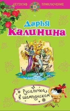 Дарья Калинина - Любовник для Курочки Рябы