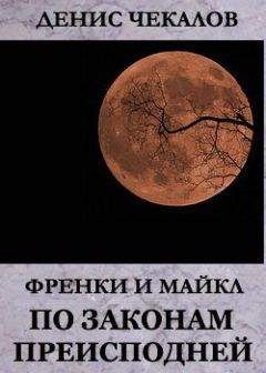 Денис Чекалов - Френки и Майкл