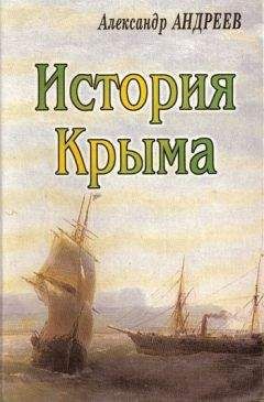 А. Андреев - История Крыма