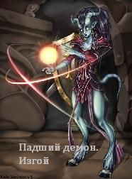 Артем Петров - Демон (СИ)