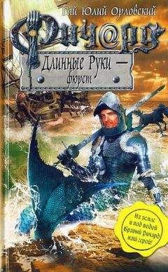 Гай Орловский - Ричард Длинные Руки — пфальцграф