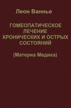 Леон Ванье - Гомеопатическое лечение хронических и острых состояний