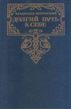 Владислав Бахревский - Борис Годунов