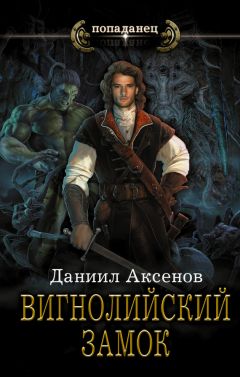 Даниил Аксенов - Вигнолийский замок