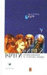 Дениз Линн - Опыт прошлых жизней. Как узнать о собственных ошибках и исправить их