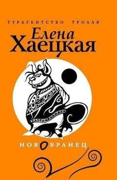 Елена Хаецкая - Шлюпка «Маргарита»