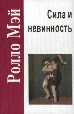 Ролло Мэй - Мужество творить