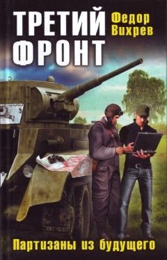 Борис Орлов - В окопах времени