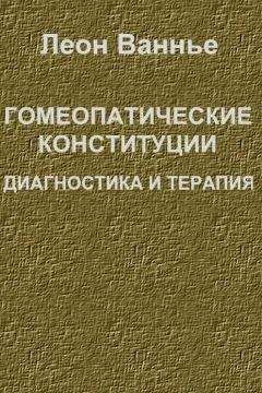 Леон Ванье - Гомеопатическое лечение хронических и острых состояний