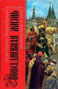 Игорь Курукин - Повседневная жизнь опричников Ивана Грозного