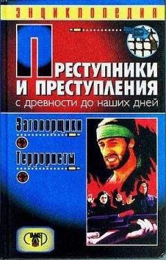 Дмитрий Мамичев - Преступники и преступления. С древности до наших дней. Заговорщики. Террористы