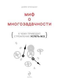 Дэйв Креншоу - Миф о многозадачности. К чему приводит стремление успеть все