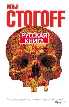 Илья Стогоff - Рич & Бьюти. История мира в 9 найт-клабах