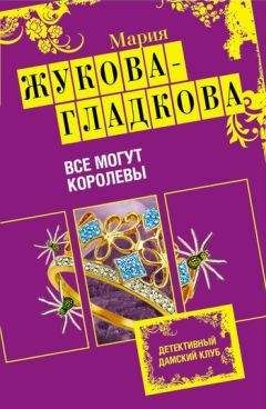 Мария Жукова-Гладкова - Гарем чужих мужей