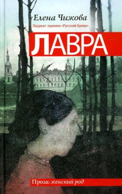 Елена Чижова - Терракотовая старуха