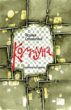 Татьяна Соломатина - Сонина Америка