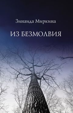 Зинаида Миркина - Зерно покоя