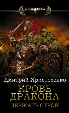 Дмитрий Христосенко - Остаться в живых