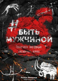 Роман Винилов - #БЫТЬМУЖЧИНОЙ. Пошаговая инструкция достижения успеха