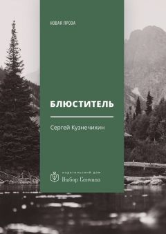 Сергей Кузнечихин - Блюститель. Рассказы, повесть