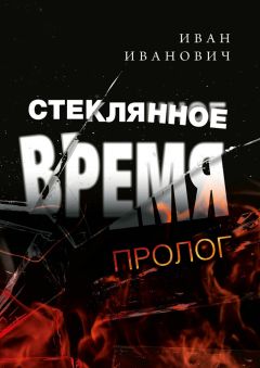 Иван  - Стеклянное время. Пролог