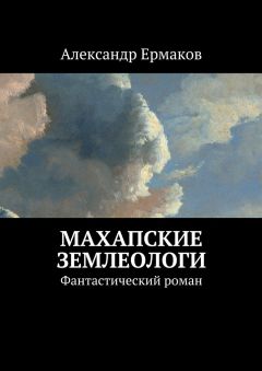 Обложка книги Александр Ермаков - Махапские землеологи. Фантастический роман