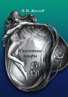 В. Жиглов - Сказочные эльфы