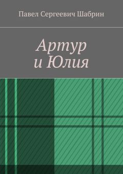Павел Шабрин - Артур и Юлия