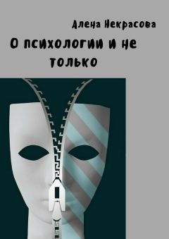 Алена Некрасова - О психологии и не только