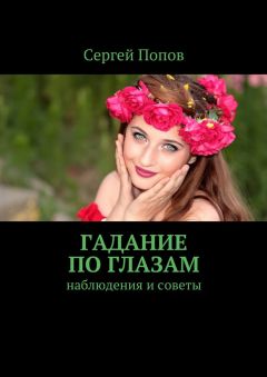 Обложка книги Сергей Попов - Гадание по глазам. Наблюдения и советы