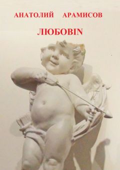 Анатолий Арамисов - Любовin