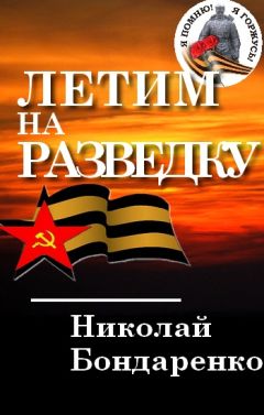 Николай Бондаренко - Летим на разведку