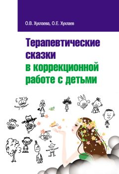 Ольга Хухлаева - Практические материалы для работы с детьми 3–9 лет. Психологические игры, упражнения, сказки