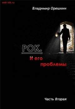 Владимир Орешкин - Рок И его проблемы-4